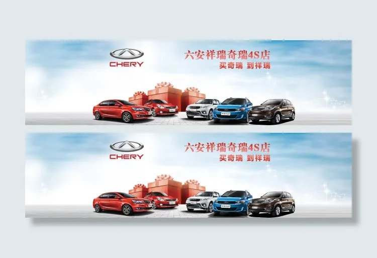 六安祥瑞奇瑞4S店psd模版下载