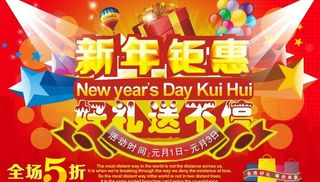 新年钜惠图片