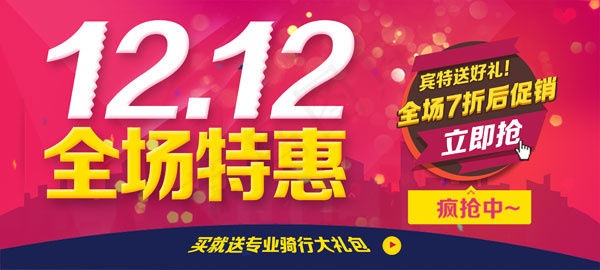 双十二全城特惠