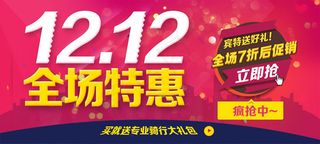 双十二全城特惠