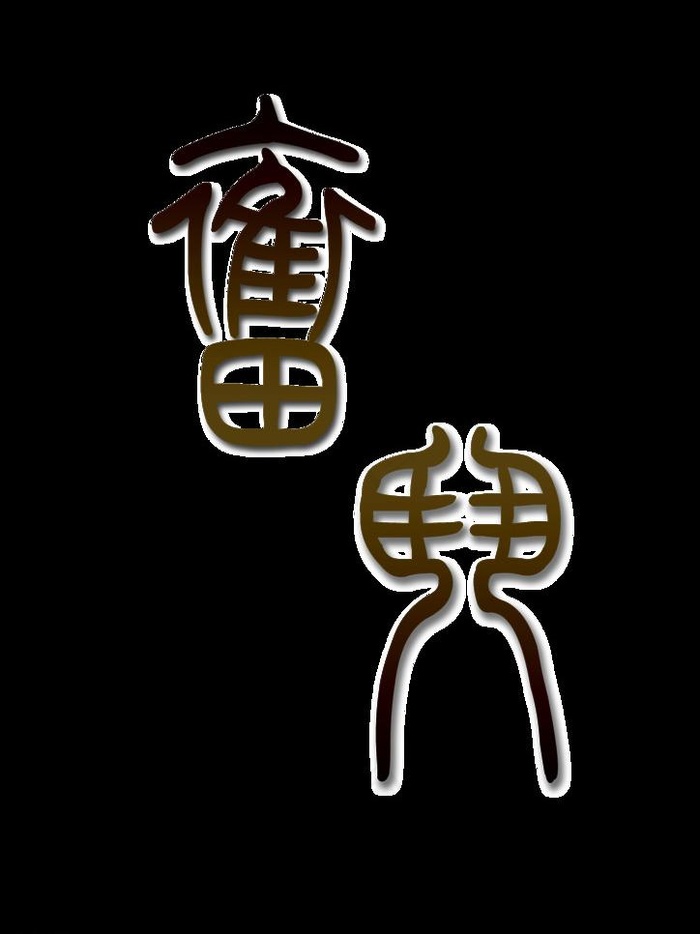 奋斗图片