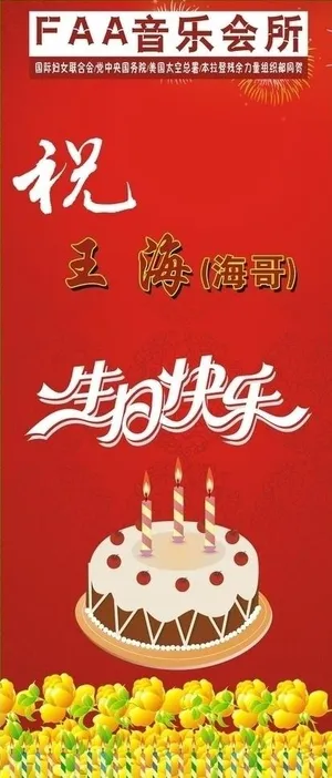 生日海报图片