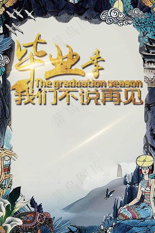 毕业季不说再见海报设计