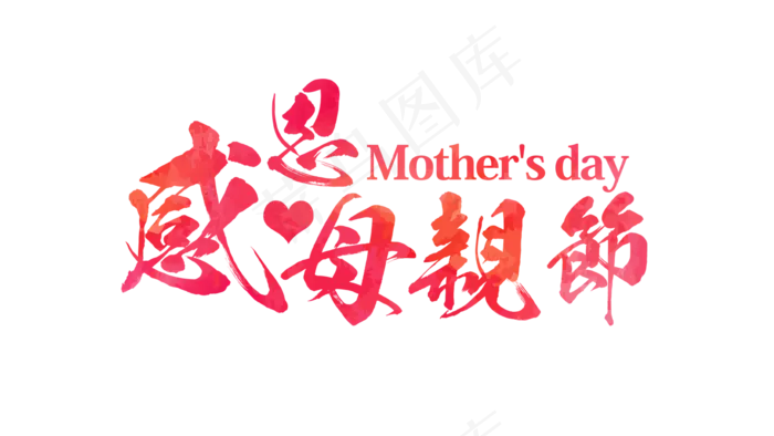 母亲节素材节庆PNG免扣素材母亲节...(1356X764)