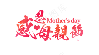 母亲节素材节庆PNG免扣素材母亲节...