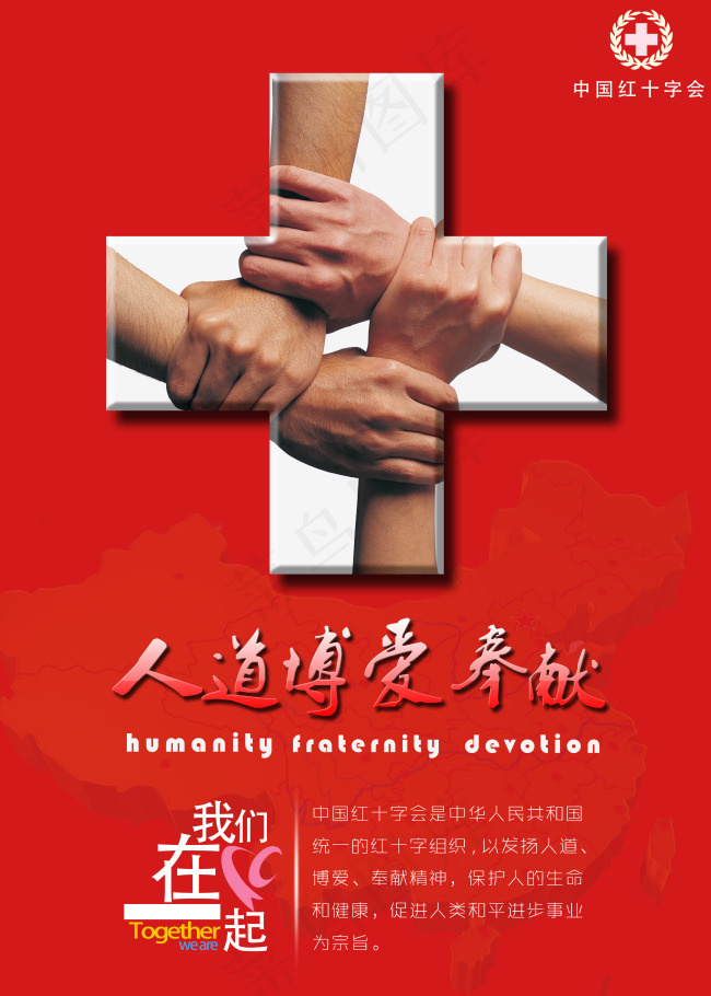 中国红十字会海报(3543X4961(DPI:180))psd模版下载