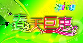 春天巨惠图片