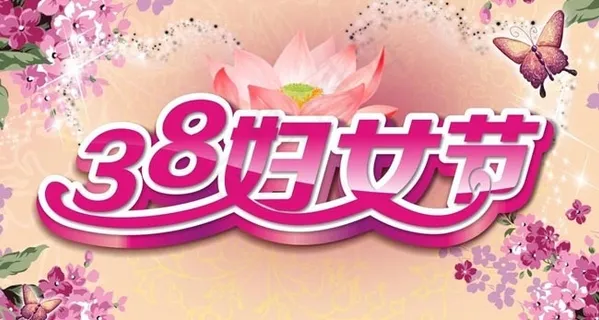 温馨38妇女节海报设计矢量素材