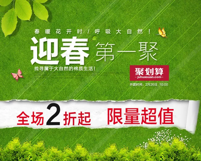 迎春聚划算 评论 送PSDpsd模版下载