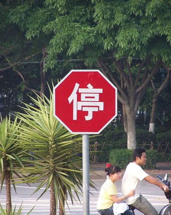 停指示牌图片