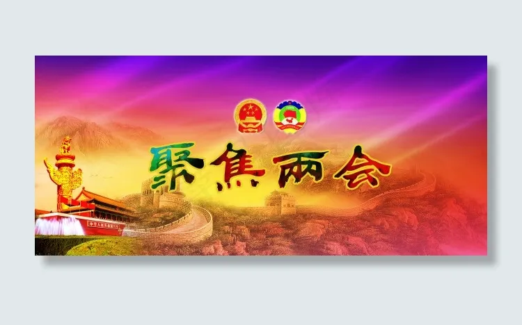 聚焦两会(4606X2047(DPI:13))psd模版下载