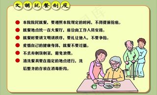 文明就餐制度图片