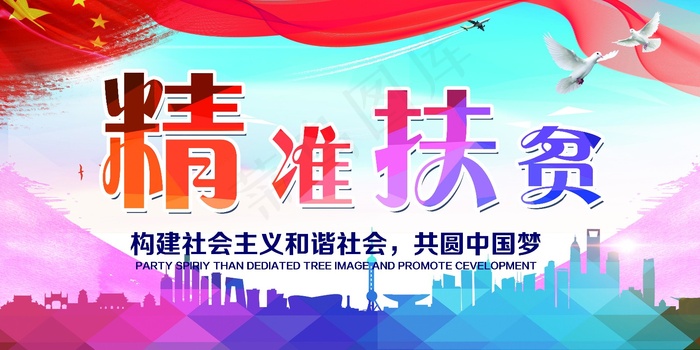 精准扶贫共建小康展板psd模版下载
