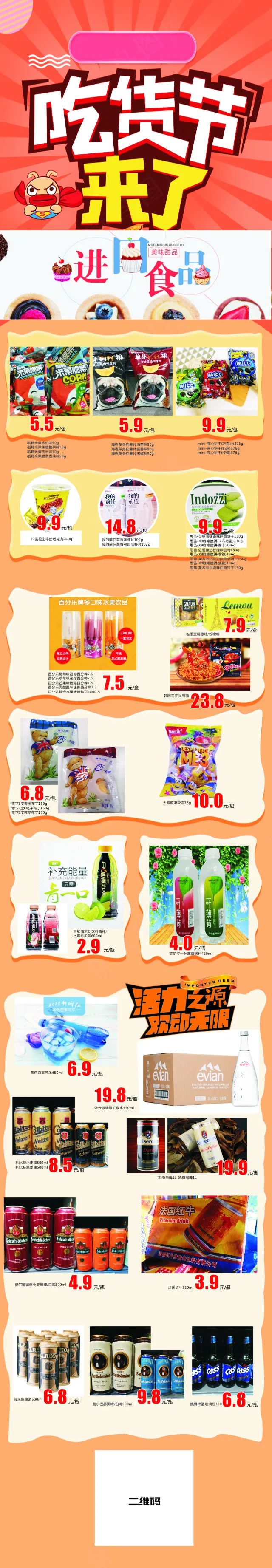 进口食品微信宣传单(225X1300)cdr矢量模版下载