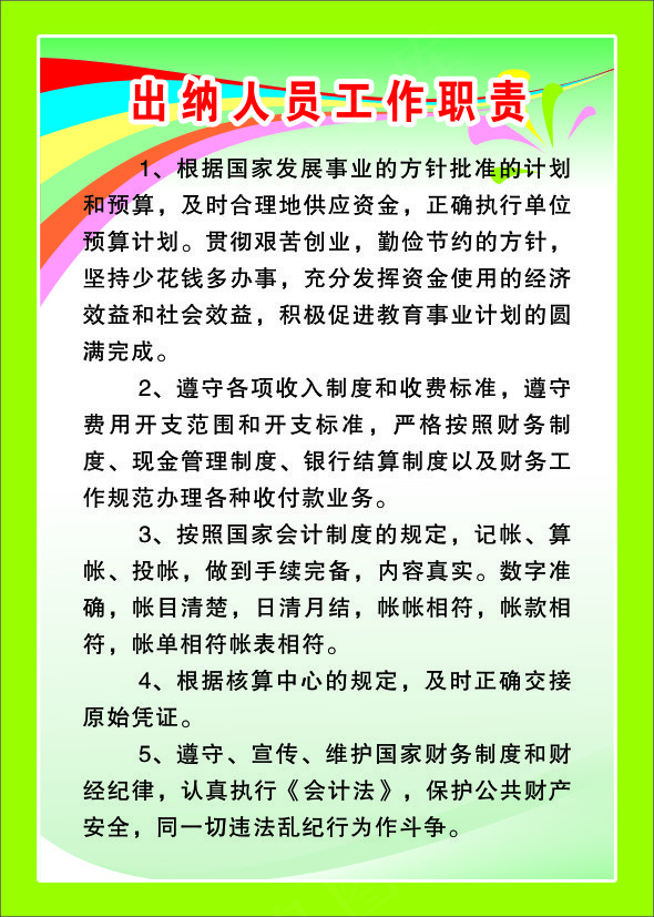 出纳人员工作职责cdr矢量模版下载