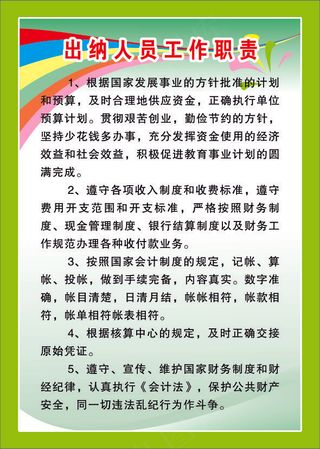 出纳人员工作职责