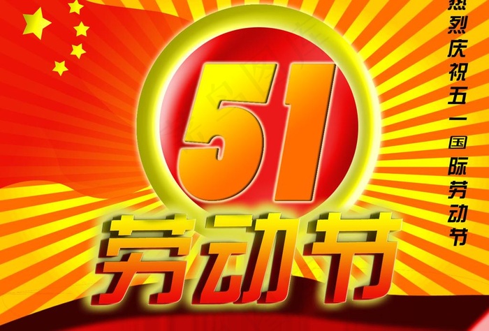 五一劳动节图片