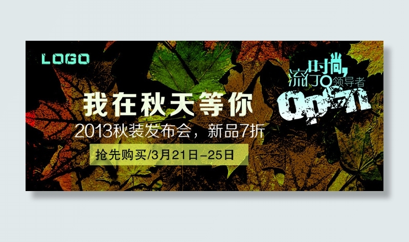 秋季女装促销海报psd模版下载