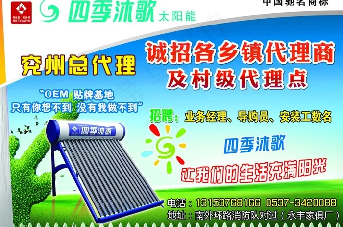 四季沐歌太阳能广告图片psd模版下载