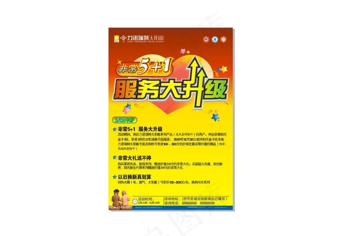 力诺瑞特服务大升级图片cdr矢量模版下载