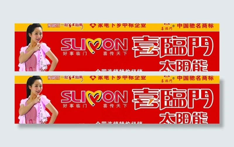 喜临门太阳能图片cdr矢量模版下载