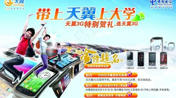 电信带天翼上大学图片psd模版下载