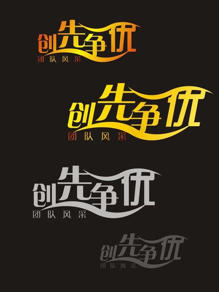 创先争优艺术字图片cdr矢量模版下载
