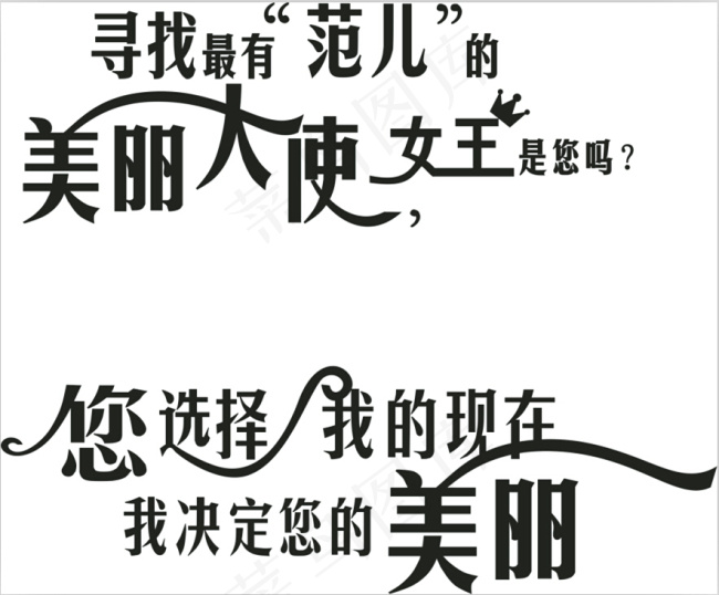 字体变形cdr矢量模版下载