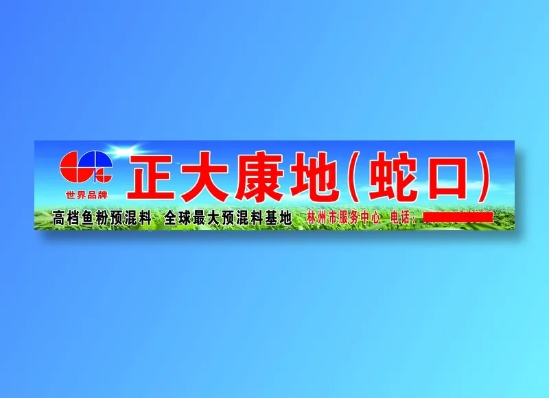 正大康地饲料psd模版下载