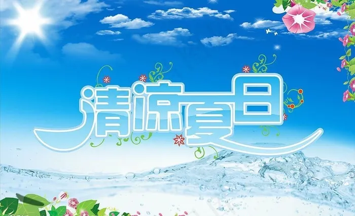清凉夏日图片cdr矢量模版下载