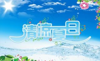 清凉夏日图片