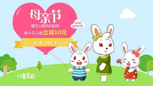 母亲节兔小贝儿歌给妈妈唱首歌psd模版下载