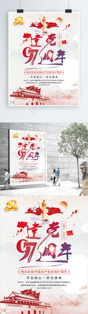 建党97周年海报