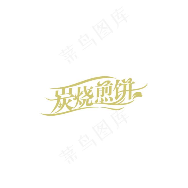 炭烧煎饼字体设计