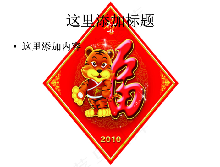 福字春联图片ppt