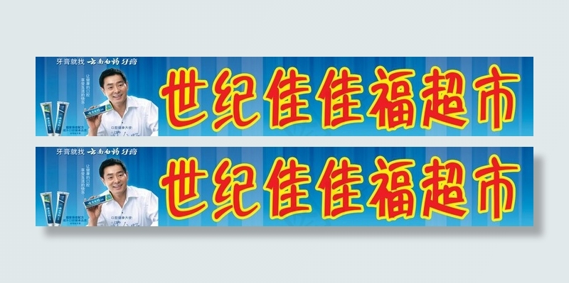 云南白药广告牌匾图片psd模版下载