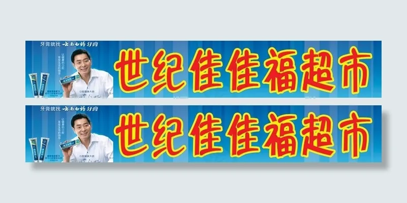 云南白药广告牌匾图片psd模版下载