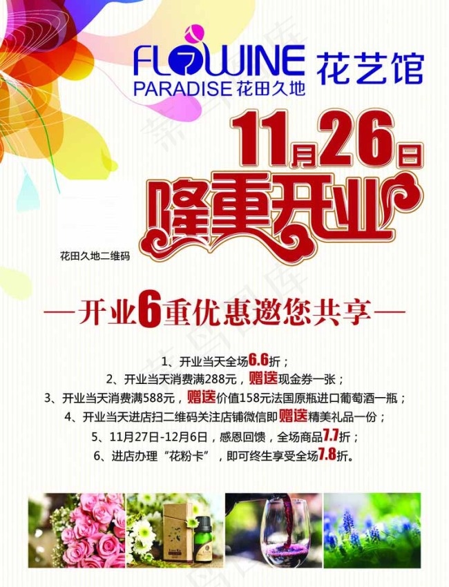 开业单页图片psd模版下载