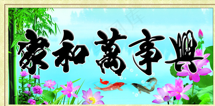 家和万事兴图片(8445X4311(DPI:150))psd模版下载