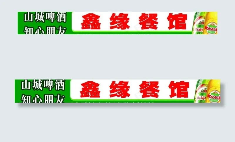 山城统一店招图片cdr矢量模版下载