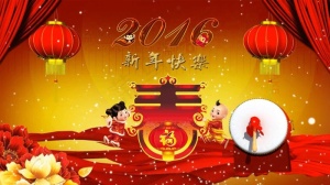 2016新年快乐