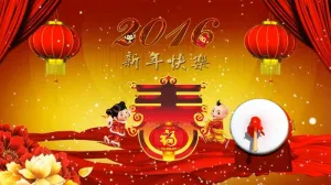 2016新年快乐