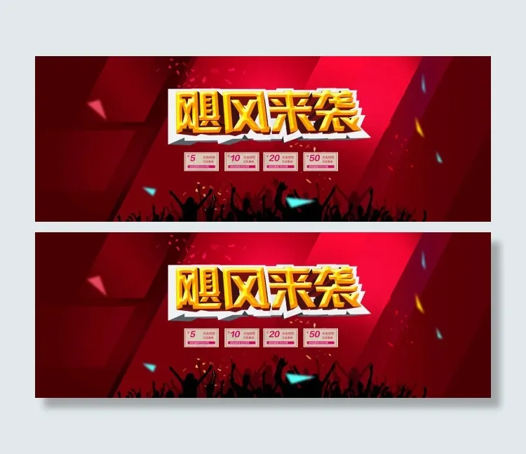 淘宝飓风来袭活动优惠券海报psd模版下载