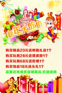 新年大放价、猴年促销海报