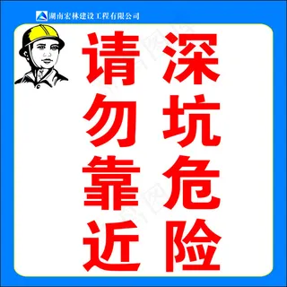 请勿靠近深坑危险 请勿靠近深坑危险
