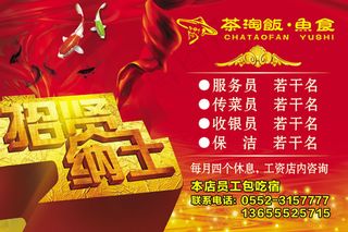 酒店餐饮招聘海报psd素材