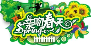 亲吻春天