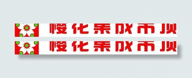 樱花集成吊顶logo图片