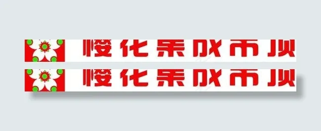 樱花集成吊顶logo图片psd模版下载