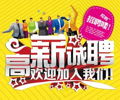 高薪招聘海报 PSD分层素材